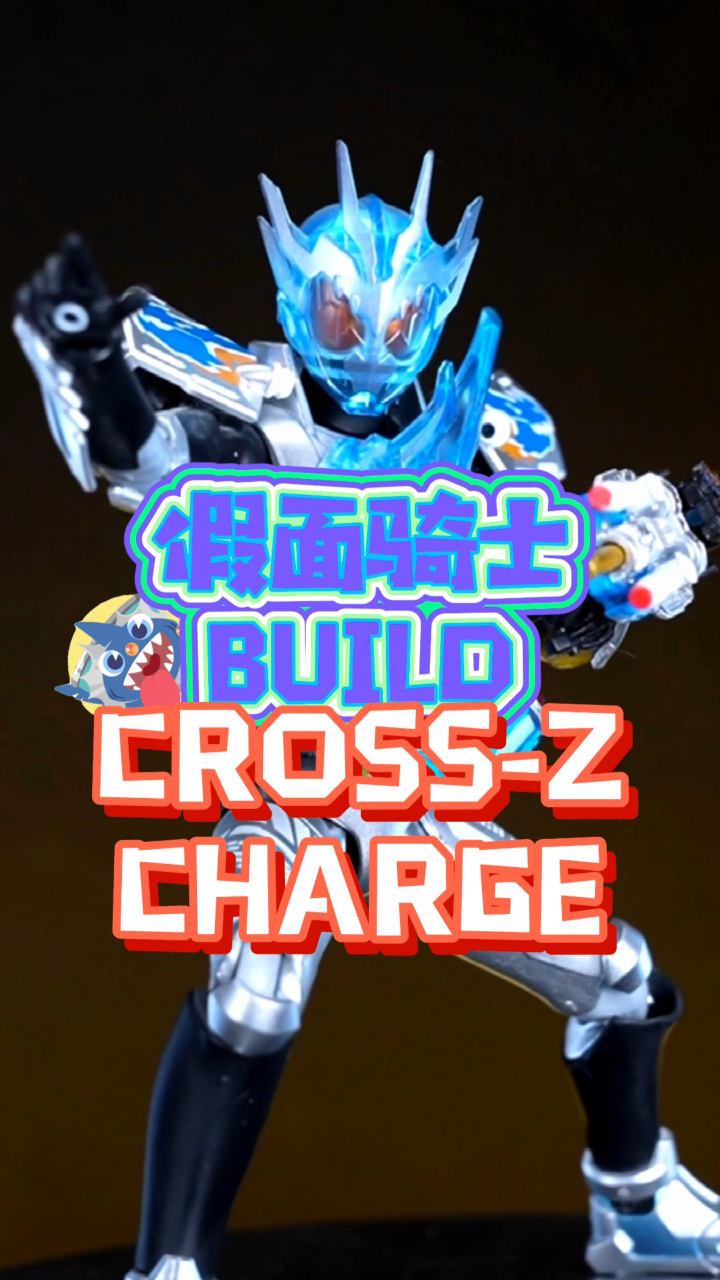 假面骑士build cross-z charge 果冻龙 开箱