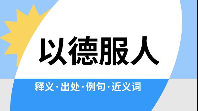 “以德服人”是什么意思?