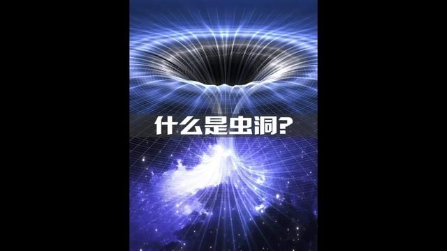 什么是虫洞?#科普 #探索宇宙 #虫洞