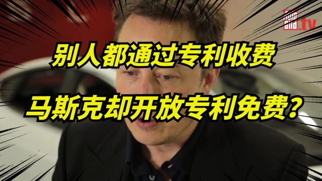 看完你就知道,马斯克对专利和源代码,到底有多不上心?