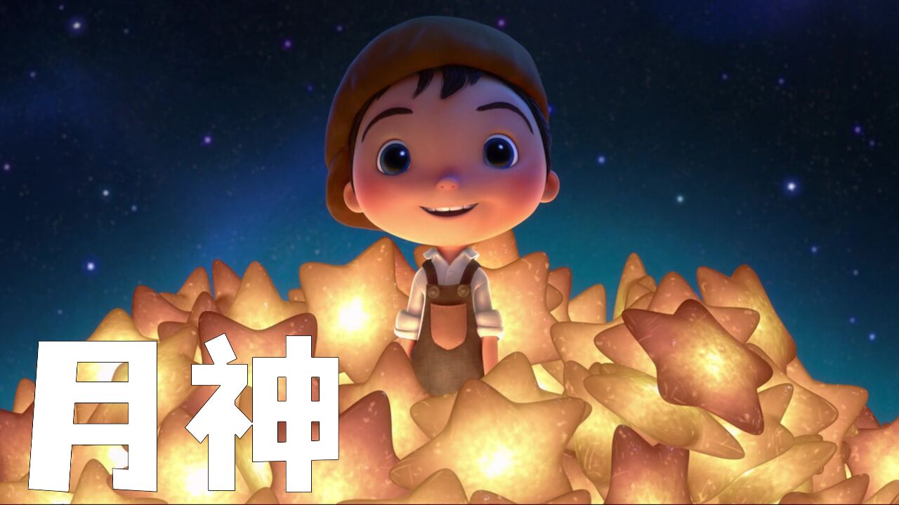 这是一部老少皆宜的动画短片 看完恍然大悟《月神》