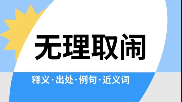 “无理取闹”是什么意思?