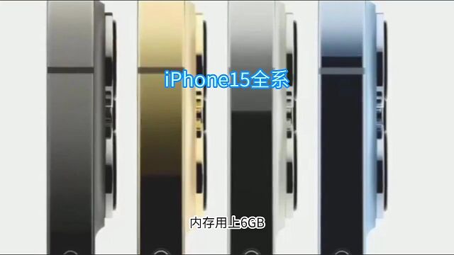 iPhone15全系