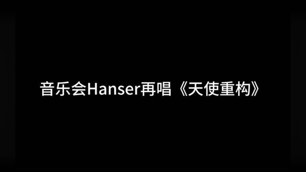 Hanser再唱《天使重构》#崩坏3 #崩坏额舰长集结 #崩坏3夏日派对 #崩坏3林海绮律音乐会