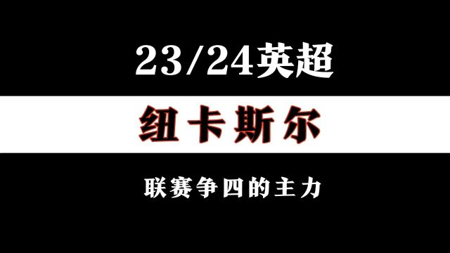 2324英超欧战双线作战球队分析(二):纽卡斯尔成为争四的常客