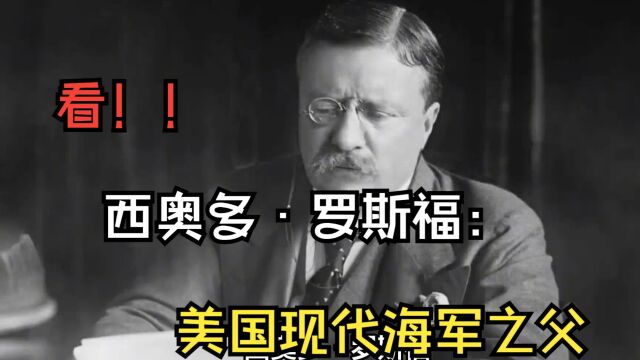 看!!西奥多ⷧ𝗦–罹:美国现代海军之父