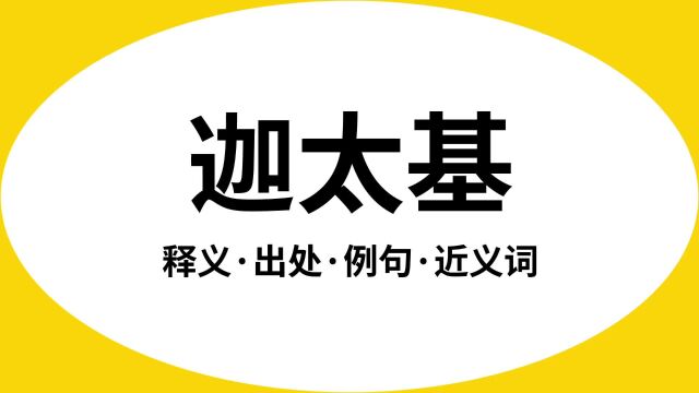 “迦太基”是什么意思?