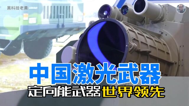 中国激光武器打出的威名,定向能武器世界领先