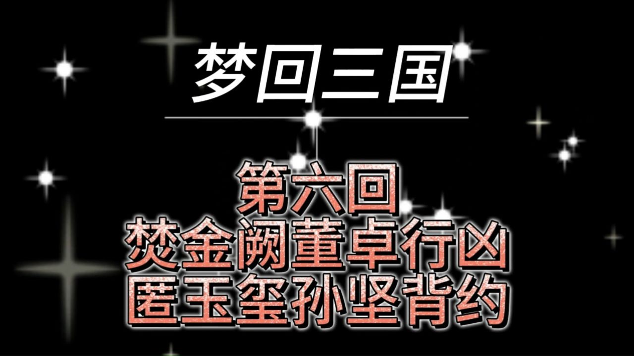 《三国演义》第六回 焚金阙董卓行凶 匿玉玺孙坚背约