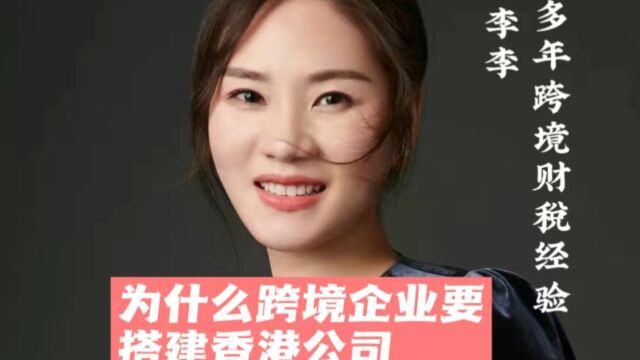 为什么跨境企业要搭建香港公司