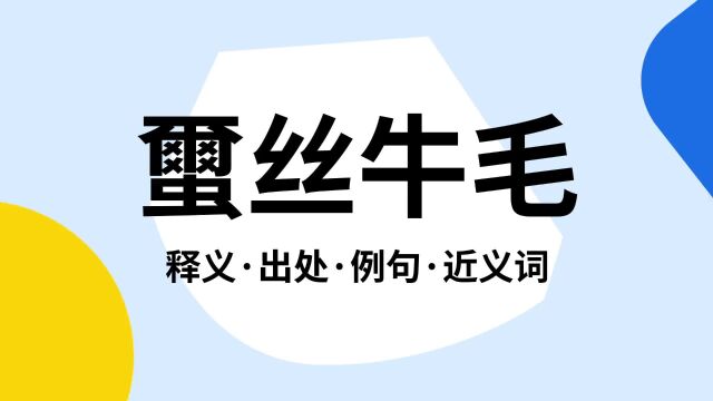 “蠒丝牛毛”是什么意思?