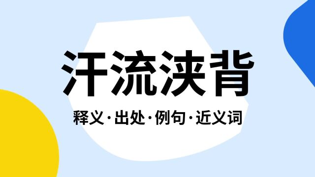 “汗流浃背”是什么意思?