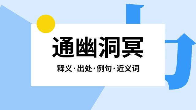 “通幽洞冥”是什么意思?