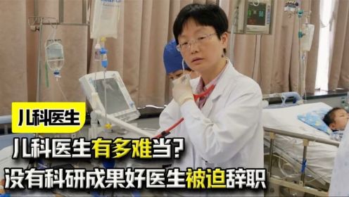 儿科医生有多难当？家长投诉不断，没有科研成果好医生被迫辞职