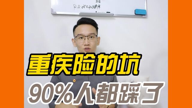 重疾险的3个陷阱,90%的人都踩了!