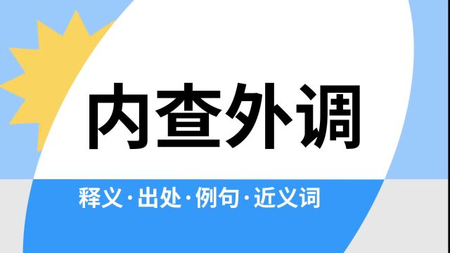 “内查外调”是什么意思?