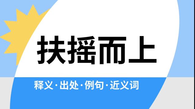 “扶摇而上”是什么意思?