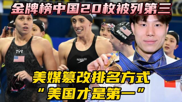 金牌榜中国20枚被列第三?美媒篡改排名方式:“美国才是第一”