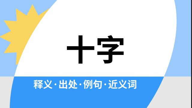 “十字”是什么意思?