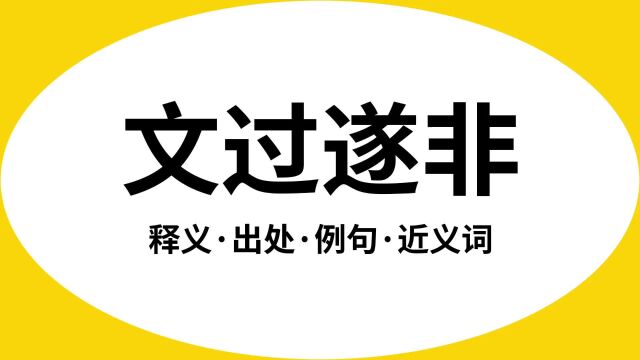 “文过遂非”是什么意思?