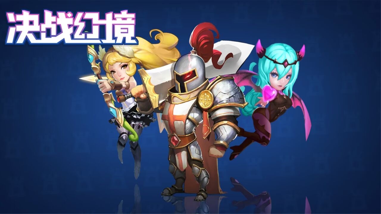 宣傳視頻-決戰幻境2023官方新版