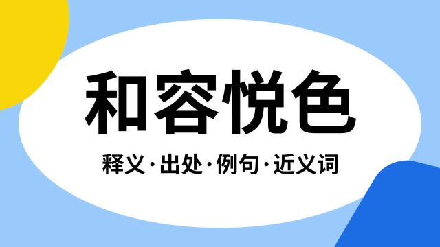 “和容悦色”是什么意思?