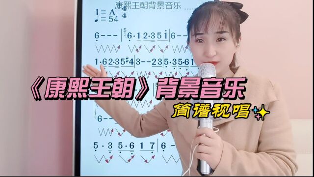 《康熙王朝》背景音乐简谱视唱,学简谱掌握音准节奏,一起来吧