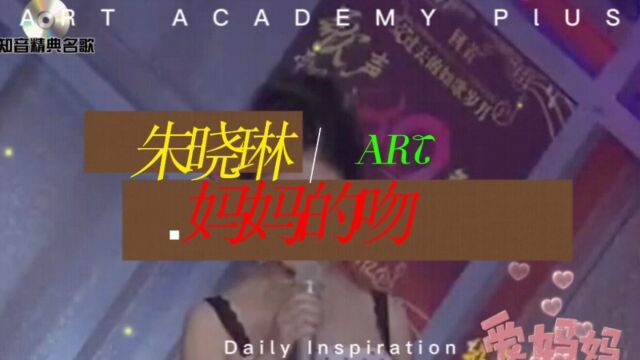 歌曲《妈妈的吻》朱晓琳