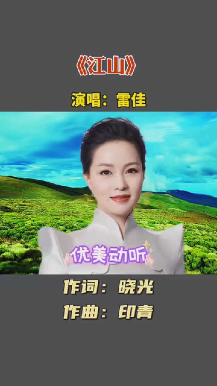 经典老歌《江山》,歌唱家雷佳演唱 #爱生活爱音乐