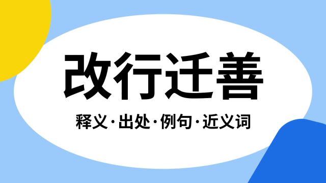 “改行迁善”是什么意思?