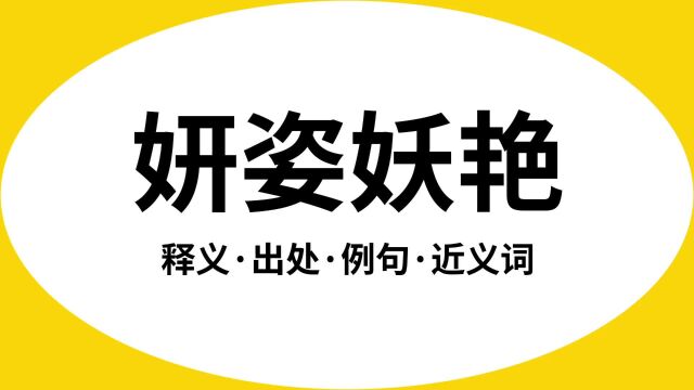 “妍姿妖艳”是什么意思?