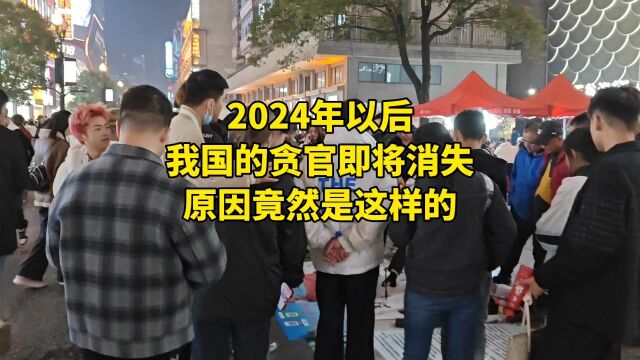 以后我国的贪官即将消失,您相信吗?