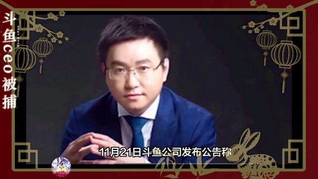 斗鱼ceo被捕 股价大跌 原因不明 陈少杰亿万富豪遭网友热议