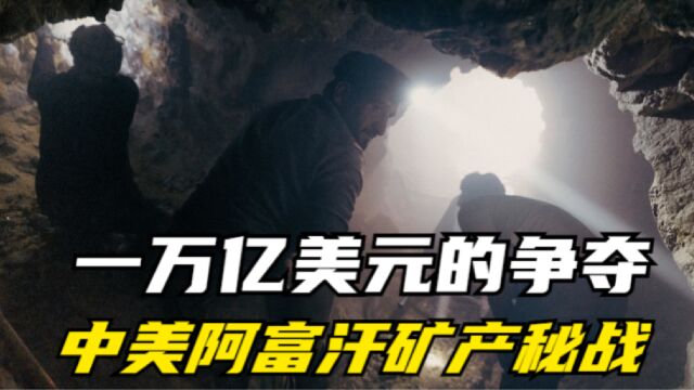 1万亿美元的争夺,阿富汗山洞里的秘战