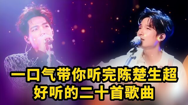 一口气带你听完陈楚生超好听的二十首歌曲