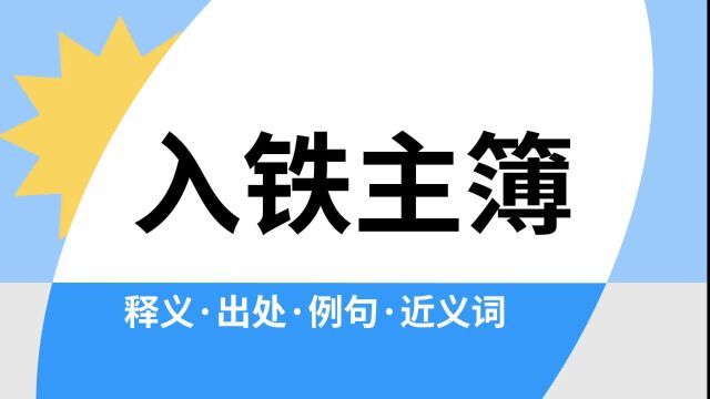 “入铁主簿”是什么意思?