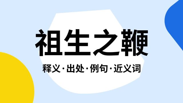 “祖生之鞭”是什么意思?