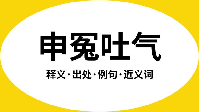 “申冤吐气”是什么意思?