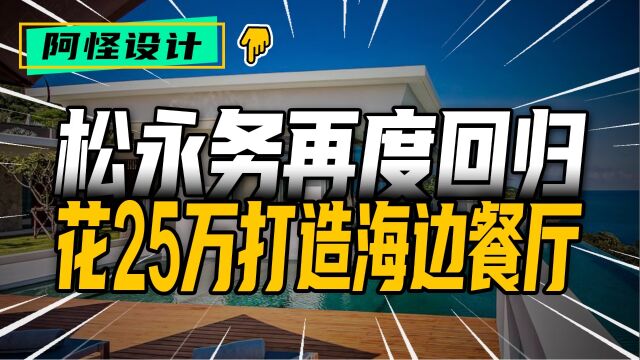 改房遇上回头客,松永务花25万1比1复刻海边餐厅