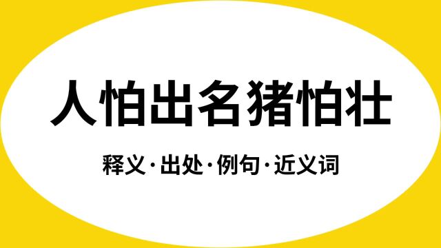 “人怕出名猪怕壮”是什么意思?