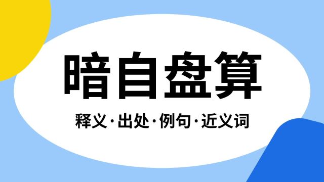 “暗自盘算”是什么意思?