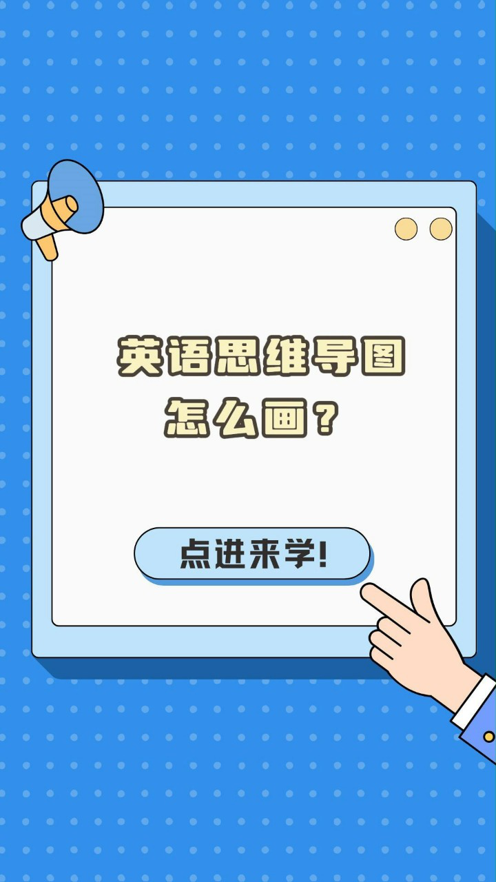 英语思维导图怎么画?