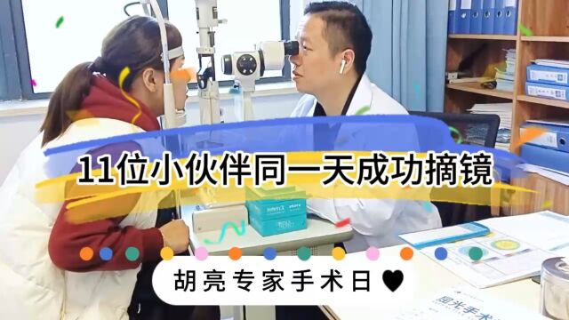 温州眼视光胡亮教授在丽水华厦眼科,为11位患者做近视手术