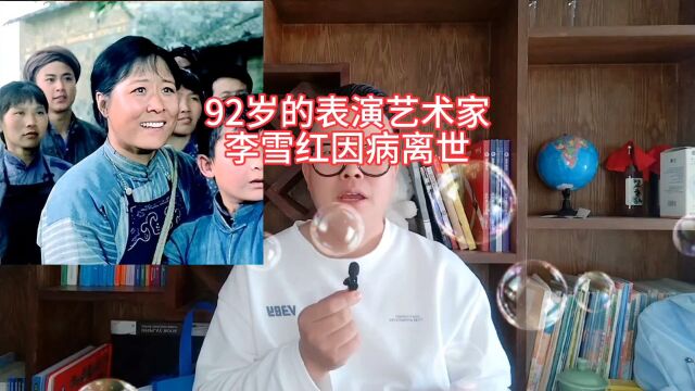 92岁的表演艺术家李雪红因病离世