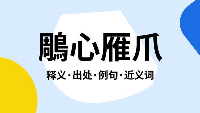 “鵰心雁爪”是什么意思?