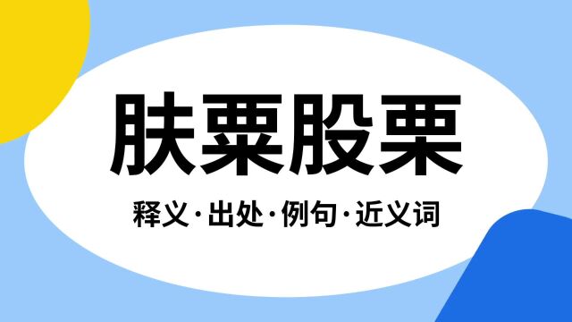 “肤粟股栗”是什么意思?