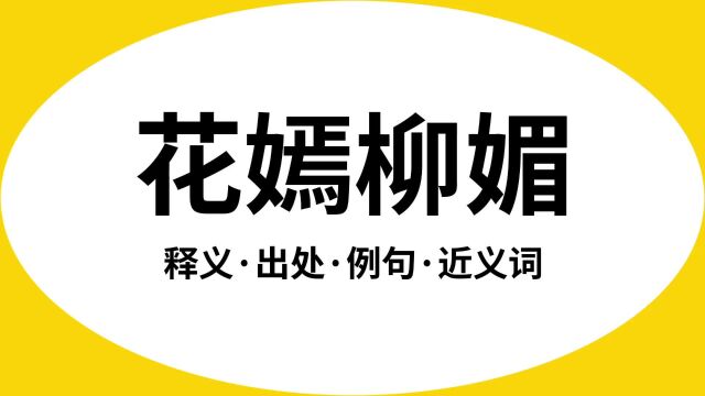 “花嫣柳媚”是什么意思?