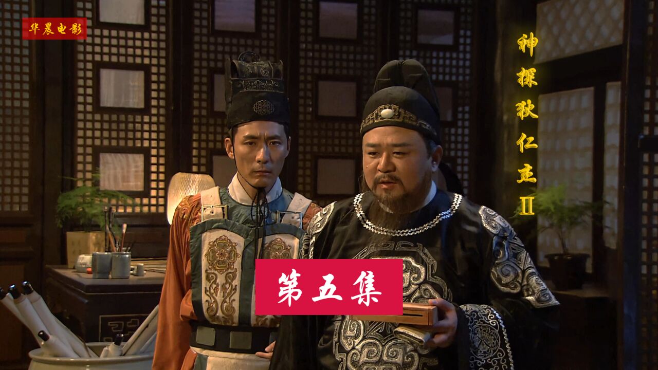 《神探狄仁杰》第二季5_高清1080P在线观看平台_腾讯视频