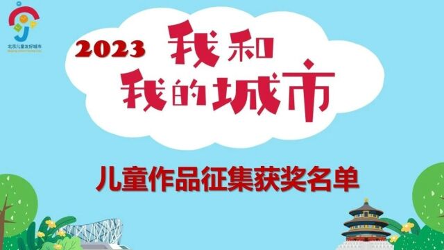 世界儿童日|童心筑梦 友好北京 2023北京儿童友好宣传周活动开启