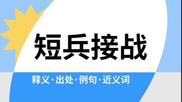 “短兵接战”是什么意思?